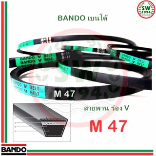 สายพาน แบนโด M47 - 1 เส้น  ร่อง วี BANDO V Belts