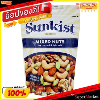 ซันคิสท์ถั่วรวมอบเกลือรสเค็มน้อย 150กรัม Sunkist Baked Mixed Nuts Light Salty 150g.