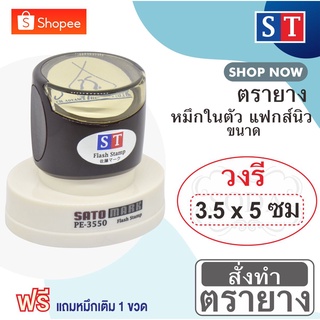 STตรายาง "3.5 x 5 ซม" (วงรี) แบบหมึกในตัวแบบแฟกส์นิว หมึกเกรด A กันน้ำ