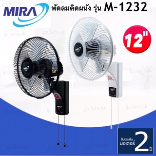 MIRA พัดลมติดผนังขนาด 12 นิ้ว รุ่น M-1232 รับประกัน 2 ปี