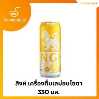 สิงห์ เครื่องดื่มมะนาวโซดา 330 มล.