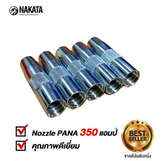 NAKATA Nozzle CO2 PANA 350 แอมป์(สีเงิน) อย่างดี แพคละ 5 ชิ้น