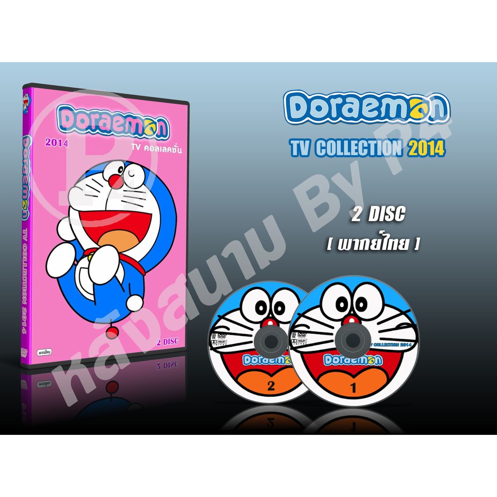 DVD การ์ตูนเรื่อง Doraemon TV Collection โดราเอม่อน (โดเรม่อน) ทีวีคอลเลคชั่น 2014 (พากย์ไทย) 2 แผ่น