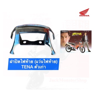 ฝาปิดไฟท้าย (แว่นไฟท้าย) TENA ตัวเก่า สีดำและสีชุบโครเมี่ยม งานของ HM