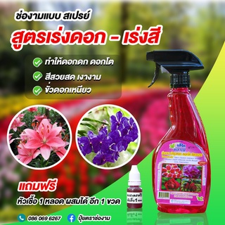 ปุ๋ยน้ำ สูตรเร่งดอก-เร่งสี ขนาด 500 ซีซี. (Liquid fertilizer) ช่องาม ธาตุอาหารเสริมพืช ฮอร์โมนพืช ธาตุอาหารเสริม