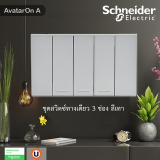 Schneider Electric : ชุดสวิตช์ทางเดียว 3 ตัว Size S ประกอบสำเร็จรูป สีเทา | AvatarOn A  | A7033F_GY | Ucanbuys