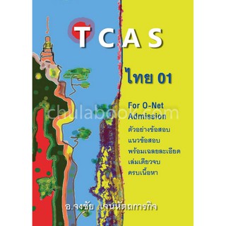 [ศูนย์หนังสือจุฬาฯ]  9786165654340 TCAS ไทย 01 (ผู้แต่ง อาจารย์จงชัย เจนหัตถการกิจ)