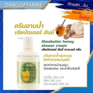 กิฟฟารีน เชียบัตเตอร์ ฮันนี่ ชาวเวอร์ ครีม Sheabutter Shower Cream บำรุงผิว ผิวนุ่มชุ่มชื้น Giffarine