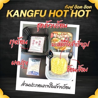 KUNGFU ถ้วยร้อนหม้อไฟ ต้มยำกุ้งน้ำข้น K4 รสเปรี้ยวเผ็ดมัน หอมสมุนไพรไทย 70 กรัม อุ่นเองได้ พร้อมส่ง