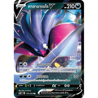 [ของแท้] คาลามาเนโร V (RR) SC1b T 111/153 การ์ดโปเกม่อน ภาษาไทย Pokemon Trading Card Game