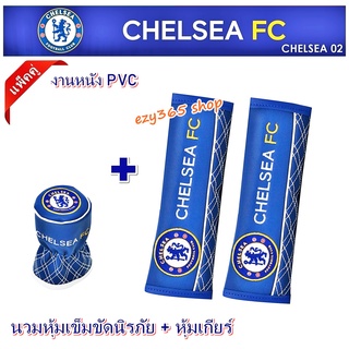 แพ็คคู่ลายเชลซี CHELSEA หุ้มเกียร์ หัวกลม พร้อมกับ นวมหุ้มเข็มขัดนิรภัย งานหนัง PVC มีบุฟองน้ำนิ่มสบายมือ ลิขสิทธิ์