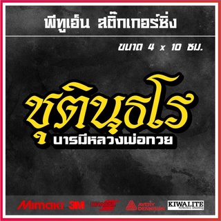 สติ๊กเกอร์ติดรถ  ชุตินธโร บารมีหลวงพ่อกวย 1 แผ่น สติ๊กเกอร์แต่งซิ่ง