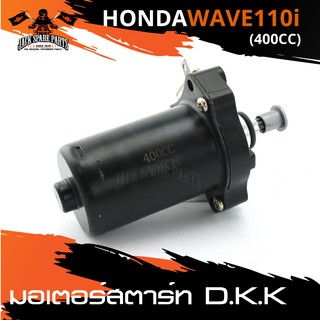 มอเตอร์สตาร์ท HONDA WAVE 110i 400CC ไดร์สตาร์ท สตาร์ท อะไหล่รถมอเตอร์ไซค์ อะไหล่มอไซค์ อะไหล่แต่ง มอเตอร์ไซค์