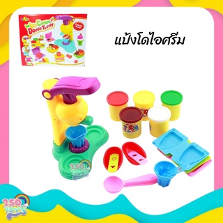 250TOYS แป้งโดว์ ไอศครีม แป้งโดว์ Ice-cream play set ของเล่นเสริมพัฒนาการ ดินน้ำมัน ปลอดสารพิษ แป้งโด