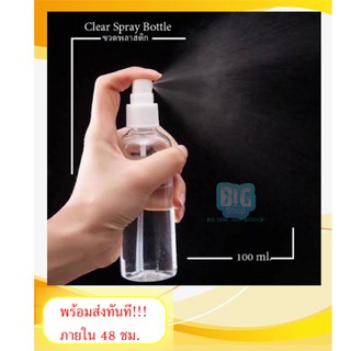 สินค้าพร้อมส่ง ขวดสเปรย์ 100ml. ขวดเปล่าหัวสเปรย์ (bsID-0044)