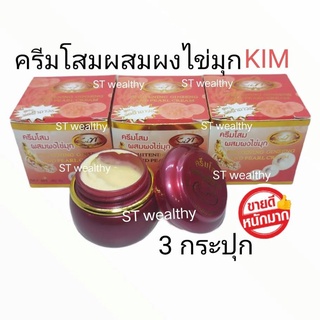 KIM ครีมโสม ผสมผงไข่มุก(3 กล่อง ขนาด 20 กรัม ) Whitening Ginseng and Pearl Cream ฺ By Kim