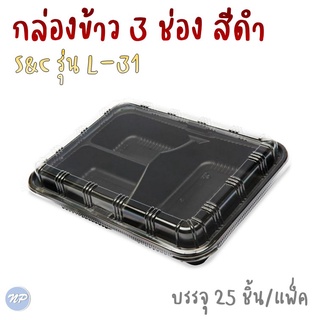 กล่องข้าวสี่เหลี่ยมสีดำ S&amp;C L-31 (PP)+ ฝา PET (3หลุม) 750 ml บรรจุ 25ชุด/แพ็ค