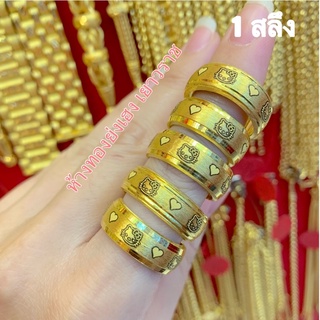 แหวนทองแท้ Yonghenggold  แหวนทองครึ่งสลึง / 1สลึง ทองคำแท้96.5%