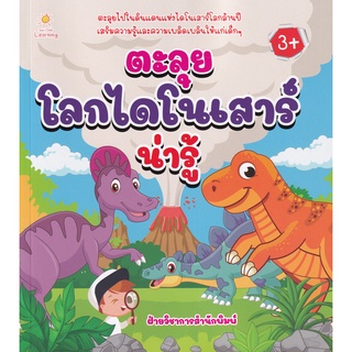 Se-ed (ซีเอ็ด) : หนังสือ ตะลุยโลกไดโนเสาร์น่ารู้