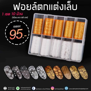 ของตกแต่งเล็บ ชนิดแผ่นฟอยล์ตกแต่งคละลาย ชุดละ 95฿