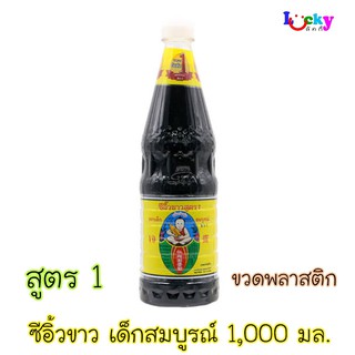 เด็กสมบูรณ์ ซีอิ๊วขาวสูตร 1 ขนาด 1000 มล.(ขวดพลาสติก)