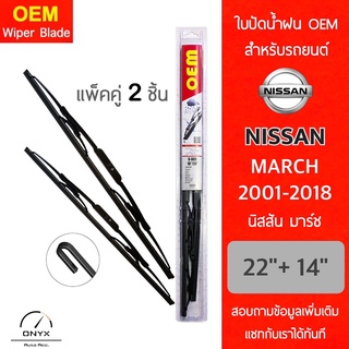 OEM 009 ใบปัดน้ำฝน สำหรับรถยนต์ นิสสัน มาร์ช 2001-2018 ขนาด 22/14 นิ้ว รุ่นโครงเหล็ก แพ็คคู่ 2 ชิ้น Wiper Blades