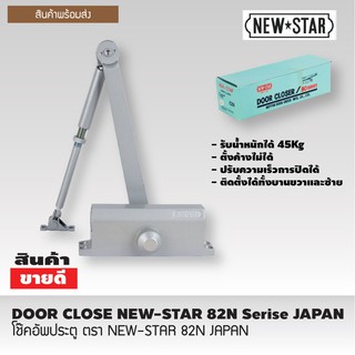 โช๊คอัพประตู ตรา NEW-STAR 82N  สินค้านำเข้าจากญี่ปุ่น