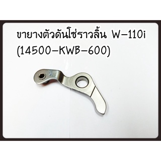 เหล็กกดโซ่ราวลิ้น Wave110i แท้ (14500-KWB-600)