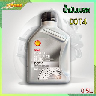 น้ำมันเบรค Dot 4 Shell ( เชลล์ ) Brake ขนาด 0.5 ลิตร น้ำมันเบรก