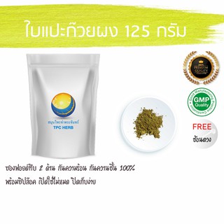 ใบแปะก๊วยผง 125 กรัม 39 บาท  กระตุ้นความจำ บำรุงสมอง ความจำ โรคอัลไซเมอร์ เสริมความจำ ผงใบแปะก้วย แปะก้วย แปะก๊วย แป๊ะก๊