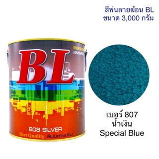 สีพ่นลายฆ้อน บีแอล BL #807 น้ำเงิน Special Blue 3000g.สีระเบิด สีเกร็ด สีพ่นอุตสาหกรรม