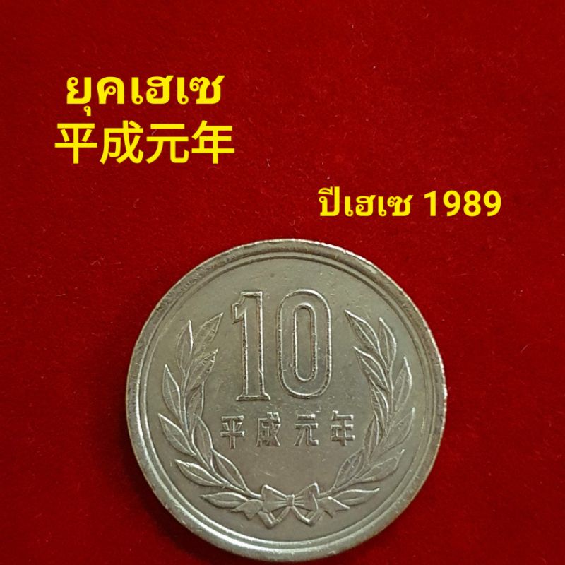 เหรียญญี่ปุ่น 10 เยนยุคเฮเซ ปี1989