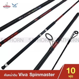 คันหน้าดิน Viva SPINMASTER วีว่า คันเบ็ดตกปลา 2 ท่อน คันสปินนิ่ง ขนาด 10ฟุต Lure WT. 80-120g. รุ่น SM1002