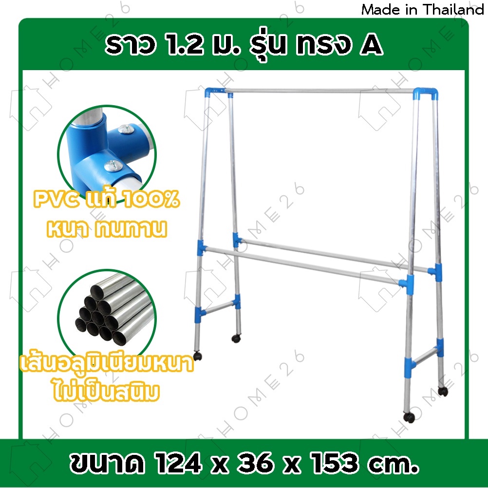 Home26 ราวตากผ้า รุ่นทรง A มีล้อ ราวตากผ้าคอนโด ราวอลูมิเนียม ราวตากผ้าอลูมิเนียม