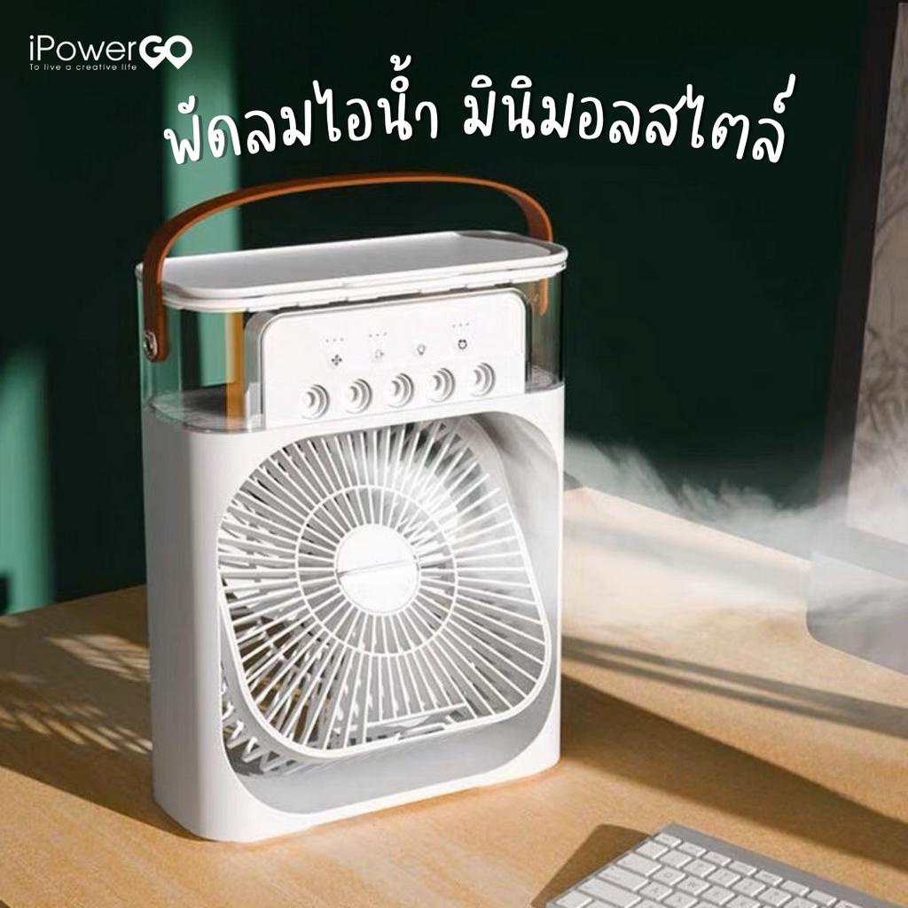 พร้อมส่ง พัดลมไอน้ำ ไอเย็น พกพา