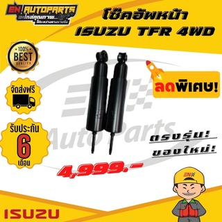 ⚡ส่งด่วน⚡ โช๊คอัพหน้า ISUZU อีซูซุ TFR ทีเอฟอาร์ 4WD ขับ4
