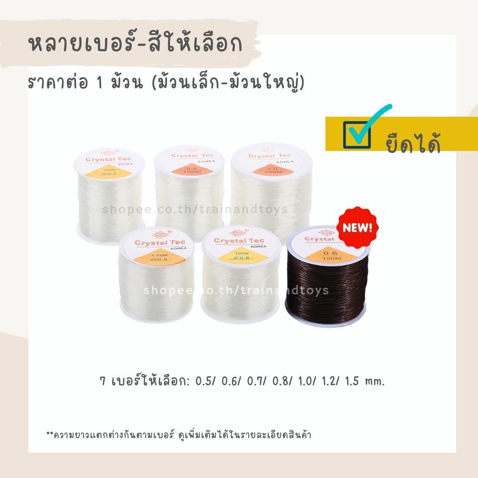 เอ็นยืดร้อยลูกปัด เส้นกลม สีใสหรือสีดำ  7 เบอร์ให้เลือก 0.5/ 0.6/ 0.7/ 0.8/ 1.0/ 1.2/ 1.5 จำนวน 1 ม้วน