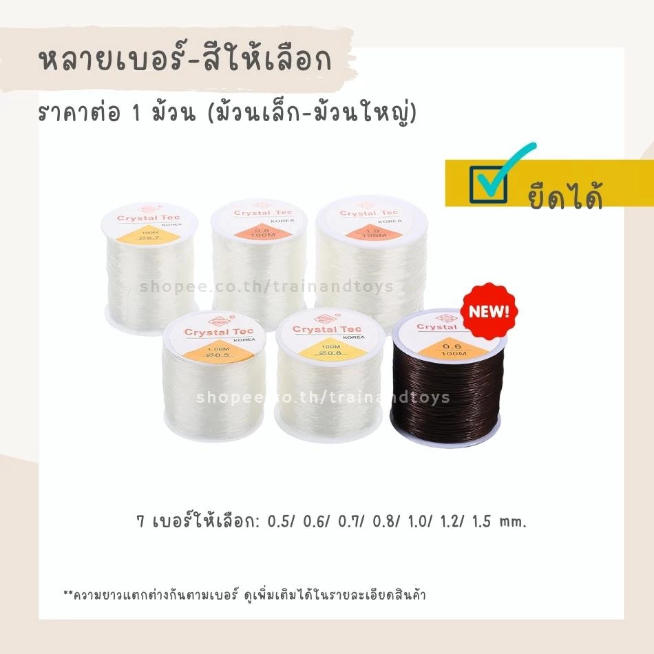 เอ็นยืดร้อยลูกปัด เส้นกลม สีใสหรือสีดำ 7 เบอร์ให้เลือก 0.5/ 0.6/ 0.7/ 0.8/ 1.0/ 1.2/ 1.5 จำนวน 1 ม้วน