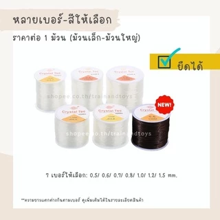 เอ็นยืดร้อยลูกปัด เส้นกลม สีใสหรือสีดำ 7 เบอร์ให้เลือก 0.5/ 0.6/ 0.7/ 0.8/ 1.0/ 1.2/ 1.5 จำนวน 1 ม้วน