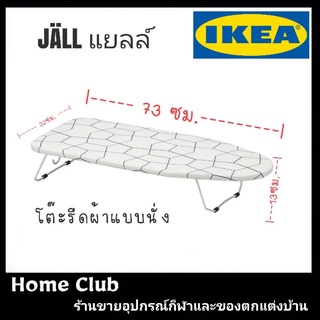 JÄLL แยลล์ โต๊ะรีดผ้าแบบนั่ง73x32 ซม.