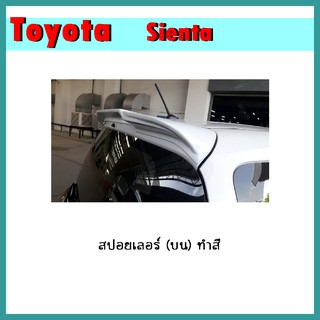 สปอยเลอร์ (บน) SIENTA ทำสี