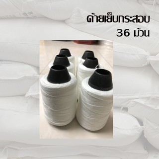 Idiscount ด้ายเย็บกระสอบ ด้ายเย็บถุง 36 ม้วน/แพค ราคา 1,026 บาท