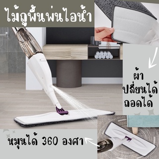 ไม้ถูพื้นไอน้ำ ไม้ถูพื้นสเปรย์ SPRAY MOP หมุนได้360องศา ถูพื้นแห้งและพื้นเปียกได้