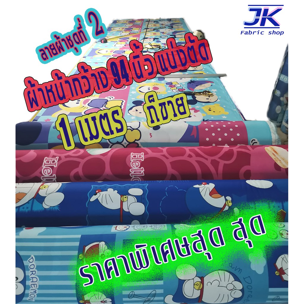 ผ้าแบ่งตัด ชุดที่ 2 ตัดเป็นเมตรหน้ากว้าง 93-94 นิ้ว หรือ235-240 ซม. ลายการ์ตูน เกรดAA ผ้าหน้ากว้าง ตัดที่นอน ตัดปลอกหมอน