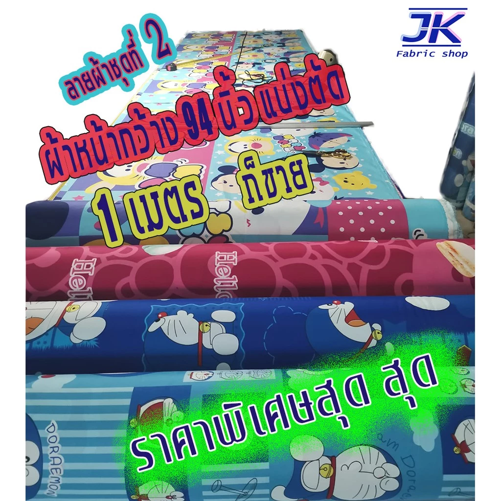ผ้าลายการ์ตูนหน้ากว้าง 93-94 นิ้ว 235-240 ซม