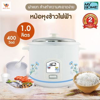 Myhome หม้อหุงข้าวคลาสสิค ลายสวยงาม น่ารัก ขนาด 1 ลิตร  A104 MH🔥สินค้ามีพร้อมส่ง🔥รับประกัน 2 ปีเต็ม‼️