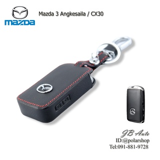 ซองหนังกุญแจรถยนต์ MAZDA ปลอกหุ้มพวงกุญแจรถยนต์ ตรงรุ่น MAZDA3 CX30 ปี 2020 แบ2ปุ่ม