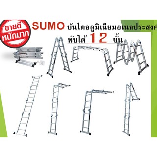 SUMO"บันไดอลูมิเนียมอเนกประสงค์พับได้ 12 ขั้น" รุ่น ML-12A