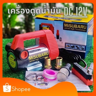 เครื่องดูดน้ำมัน MiSUBARU ต่อพ่วงแบตเตอรี่  DC 12V - ปั๊มดูดน้ำมัน / ปั๊มสูบน้ำมัน / ปั๊มดูดน้ำ