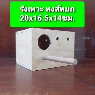 รังเพาะ หงส์หยก 20x16.5x14ซม. รูซ้าย 100 บาท